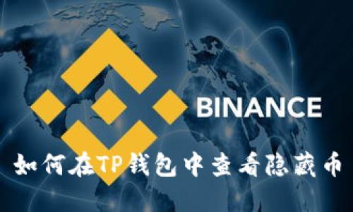 如何在TP钱包中查看隐藏币