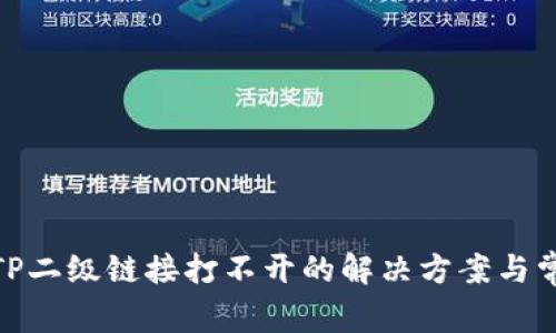 : 钱包TP二级链接打不开的解决方案与常见问题