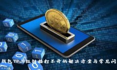 : 钱包TP二级链接打不开的