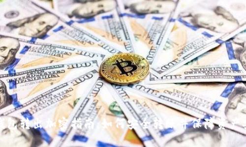 TP钱包转出加密指南:如何安全转账并保障资产安全