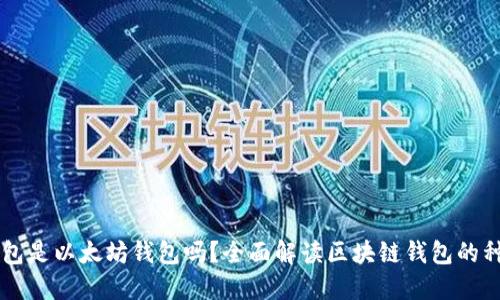 区块链钱包是以太坊钱包吗?全面解读区块链钱包的种类与功能