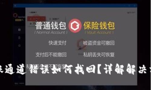 TP钱包转账通道错误如何找回?详解解决方案与技巧