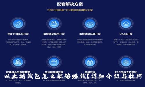 以太坊钱包怎么能够赚钱？详细介绍与技巧
