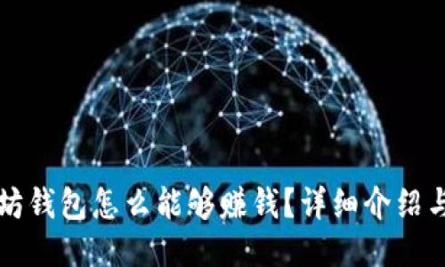 以太坊钱包怎么能够赚钱？详细介绍与技巧