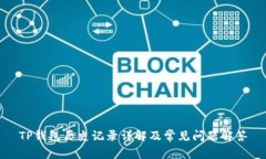 TP钱包历史记录详解及常见