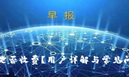 TP钱包是否收费？用户详解与常见问题解答