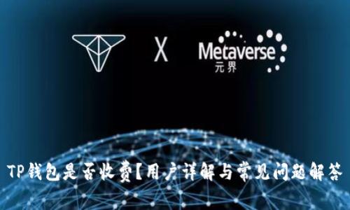 TP钱包是否收费？用户详解与常见问题解答