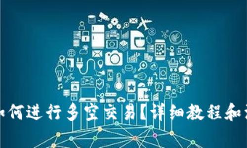 TP钱包如何进行多空交易?详细教程和注意事项
