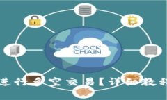 TP钱包如何进行多空交易？