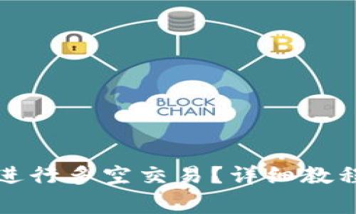 TP钱包如何进行多空交易?详细教程和注意事项