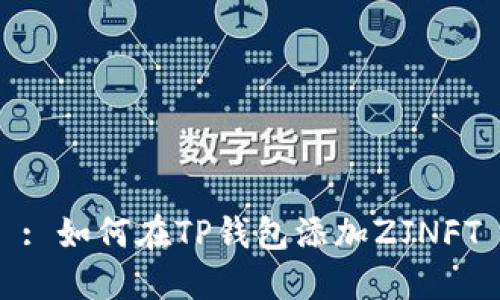 : 如何在TP钱包添加ZJNFT