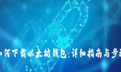 如何下载以太坊钱包：详