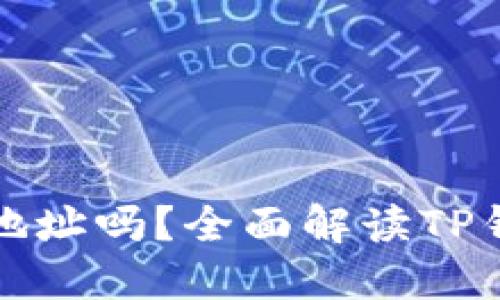 TP钱包可以更换地址吗？全面解读TP钱包地址变更问题
