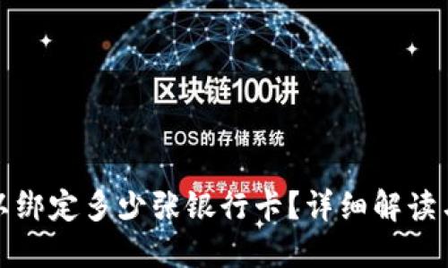 TP钱包可以绑定多少张银行卡？详细解读与使用技巧