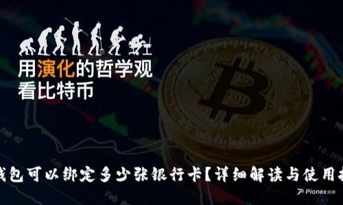 TP钱包可以绑定多少张银行卡？详细解读与使用技巧