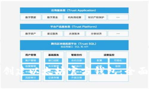 如何创建以太坊官方钱包:全面指南