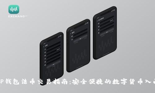 TP钱包法币交易指南:安全便捷的数字货币入门