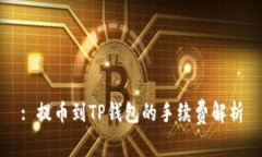 : 提币到TP钱包的手续费解