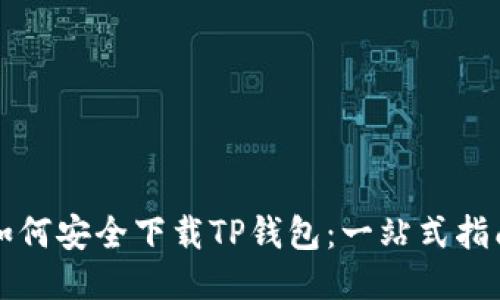 如何安全下载TP钱包:一站式指南