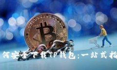 如何安全下载TP钱包：一站