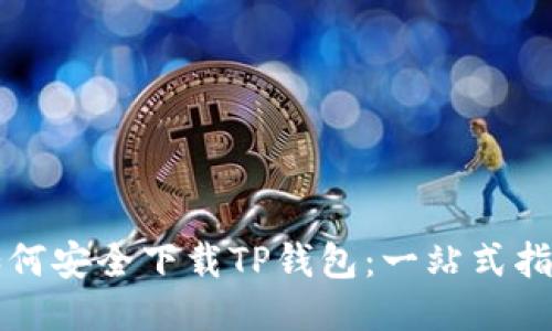 如何安全下载TP钱包:一站式指南