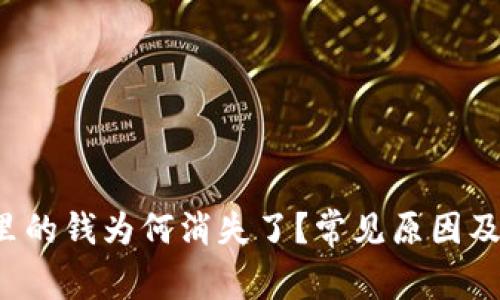  TP钱包里的钱为何消失了？常见原因及解决方案