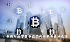 : 我国对数字货币监管的现