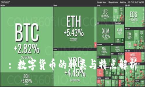 : 数字货币的种类与特点解析