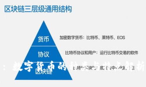 : 数字货币的种类与特点解析