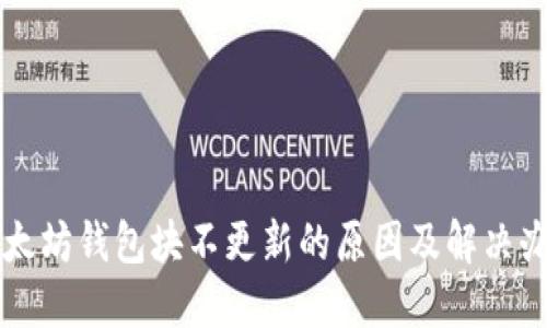 以太坊钱包块不更新的原因及解决办法
