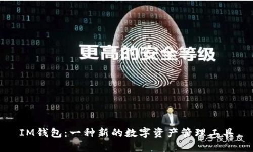 IM钱包:一种新的数字资产管理工具