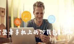 电脑上如何登录手机上的