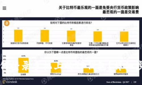 电脑上如何登录手机上的TP钱包？详细步骤与技巧