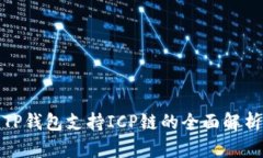 TP钱包支持ICP链的全面解析