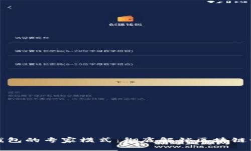 TP钱包的专家模式:彻底解锁区块链世界