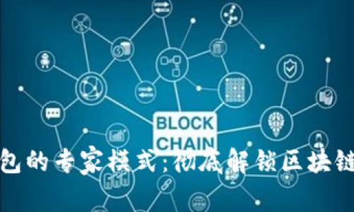 TP钱包的专家模式:彻底解锁区块链世界