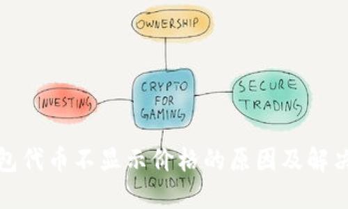 TP钱包代币不显示价格的原因及解决方案