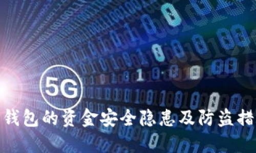 TP钱包的资金安全隐患及防盗措施