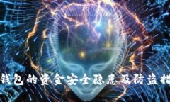 TP钱包的资金安全隐患及防