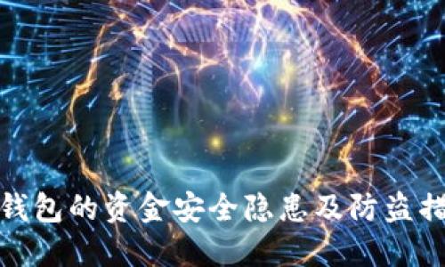 TP钱包的资金安全隐患及防盗措施