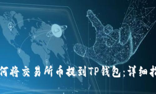 如何将交易所币提到TP钱包：详细指南