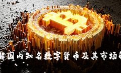 了解国内知名数字货币及