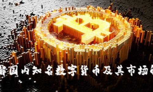 了解国内知名数字货币及其市场解析