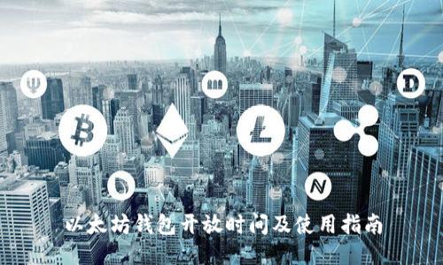 以太坊钱包开放时间及使用指南
