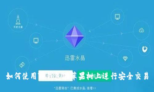 如何使用TP钱包在苹果树上进行安全交易