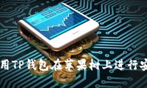 如何使用TP钱包在苹果树上进行安全交易