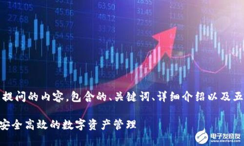 当然可以,以下是针对您提问的内容,包含的、关键词、详细介绍以及五个相关问题的详细解答。
DOT与TP钱包:如何实现安全高效的数字资产管理