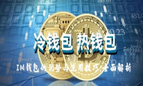 IM钱包的优势与使用技巧:全面解析