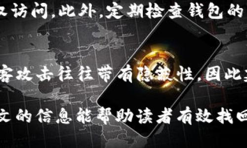   如何找回TP钱包的数据 / 

 guanjianci TP钱包, 数据找回, 钱包恢复, 加密货币 /guanjianci 

随着区块链技术的不断发展，加密货币的使用日益普及，TP钱包作为一种流行的钱包选择，许多用户依赖它来存储和管理他们的加密资产。然而，意外丢失钱包数据的情况时有发生，无论是由于手机丢失、软件崩溃还是其他原因，找回TP钱包的数据变得十分重要。在这篇文章中，我们将详细讨论如何找回TP钱包的数据，以及相关的问题和解决方案。

一、TP钱包是什么？
TP钱包是一种数字货币钱包，支持多种加密货币的存储和管理。相较于其他数字钱包，TP钱包因其用户友好界面和强大的安全性受到了广泛欢迎。用户可以利用TP钱包进行转账、收款、交易等操作。同时，TP钱包也具备去中心化的特点，用户完全掌控自己的私钥，保障资产的安全。

二、丢失TP钱包数据的原因
首先，我们需要明确丢失TP钱包数据的常见原因，通常包括：
ul
    listrong设备丢失：/strong用户可能会因手机丢失或损坏而无法访问钱包数据。/li
    listrong软件崩溃：/strong如果TP钱包应用崩溃，可能会导致数据丢失。/li
    listrong忘记密码：/strong用户如果忘记了钱包密码，可能无法登录并访问其数据。/li
    listrong误删除：/strong用户可能在不小心的情况下删除了钱包应用或数据。/li
    listrong网络攻击：/strong有些用户可能会面临恶意攻击，导致钱包数据丢失。/li
/ul

三、如何找回TP钱包的数据？
找回TP钱包的数据主要有以下几种方式：
h41. 使用助记词恢复/h4
新用户在创建TP钱包时，通常会生成一套助记词（通常是12或24个字）。这些助记词是恢复钱包数据的关键。如果用户丢失了钱包应用，但仍保留了助记词，可以通过安装TP钱包重新创建钱包，选择“导入钱包”功能，并输入助记词来恢复钱包数据。

h42. 利用私钥恢复/h4
除了助记词外，用户也可以使用私钥恢复钱包。私钥是访问和控制加密资产的唯一凭证。若用户保存了私钥，可以在新的TP钱包应用中选择“导入钱包”，然后输入私钥即可找回钱包中的数据。

h43. 联系客服/h4
如果用户在尝试以上方法后仍无法找回数据，可以考虑联系TP钱包的客服团队。他们可能会根据用户提供的信息，帮助用户找回数据，尽管在某些情况下，如果没有助记词或私钥，数据找回的可能性较小。

h44. 定期备份数据/h4
预防胜于治疗，建议用户定期对TP钱包数据进行备份。可以将助记词和私钥保存在安全的地方，例如加密的云存储或外部硬盘。这样，即使遇到设备丢失或软件崩溃的情况，也能快速恢复数据。

四、可能相关的问题

h41. TP钱包助记词是什么，如何使用？/h4
助记词是由一系列单词组成的，通常在用户创建TP钱包时生成。这些单词是对用户钱包的加密信息的简化版本，用户通过助记词可以恢复钱包的数据。使用助记词的步骤如下：在TP钱包的欢迎页面选择“导入钱包”，然后输入助记词。确保在输入时无误，字符的顺序和拼写都需正确，这样才能成功找到之前的钱包。

h42. 万一丢失了助记词，可以找回数据吗？/h4
助记词是钱包恢复的唯一钥匙，如果丢失了助记词，恢复钱包数据几乎是不可能的。TP钱包和其他钱包在设计时都将安全性放在第一位，为了保护用户的资产，会完全不存储用户的助记词。因此，用户需要在创建钱包时保管好助记词，并进行备份。

h43. TP钱包的私钥有什么作用？/h4
私钥是用户访问其加密资产的唯一凭证。私钥与助记词共同工作，用户通过掌握私钥，可以对钱包中的资产进行管理。这一机制使得用户能够控制自己的资产而不被第三方干预。当用户导入私钥时，TP钱包能够立即识别并获取私钥下对应的钱包地址和资产信息。

h44. 如何确保TP钱包的数据安全？/h4
为确保TP钱包的数据安全，用户应采取以下措施：首先，妥善保存助记词和私钥，尽量不要在线存储，建议使用纸质或离线设备保存。其次，设置强密码，并定期更换，防止未授权访问。此外，定期检查钱包的交易记录，以便发现异常情况及早采取行动。

h45. 如果TP钱包被黑客攻击，怎么办？/h4
若用户发现TP钱包遭到黑客攻击，需要立即采取措施。首先，迅速将资产转移到另一个安全的钱包，确保资金安全。二是联系TP钱包的官方客服，报告问题并寻求帮助。由于黑客攻击往往带有隐蔽性，因此建议定期检查安全性，包括账号是否有未授权的登录记录，设置两步验证等，提升整体的安全保护。为避免后续问题，定期更新密码并采用各类安全手段来保护数据的完整性。

综上所述，找回TP钱包的数据是一项需要技巧和谨慎的任务。了解助记词、私钥及其使用方法是关键。同时，加强数据备份和安全意识，能够有效降低丢失数据的风险。希望本文的信息能帮助读者有效找回丢失的TP钱包数据，确保资产的安全。