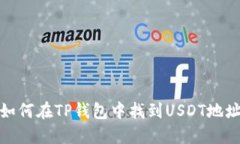 如何在TP钱包中找到USDT地